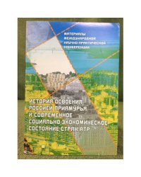 История освоения Россией Приамурья и современное социально-Экономическое состояние стран АТРЧ. 2