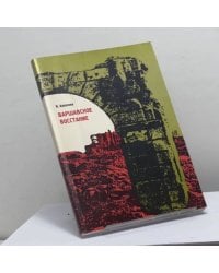 Варшавское восстание. Варшава в борьбе против гитлеровских захватчиков