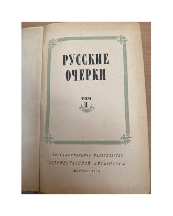Русские очерки. В 3-х томах. Том 2