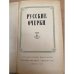 Русские очерки. В 3-х томах. Том 2