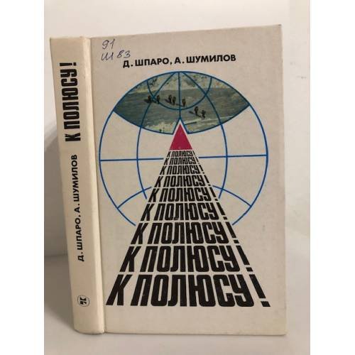 Обложка книги «К полюсу!» — Шумилов Александр Васильевич, Шпаро Дмитрий Игоревич