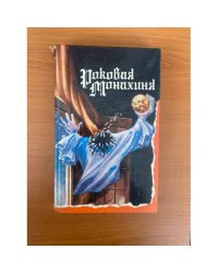 Роковая монахиня
