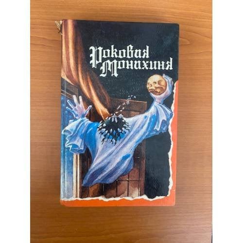 Роковая монахиня
