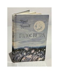 Голос ветра. Рассказы и миниатюры