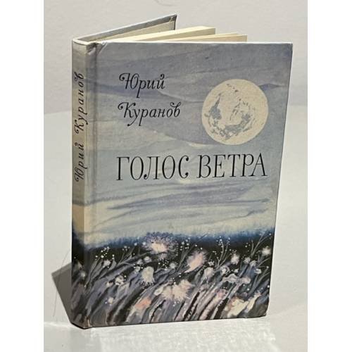 Обложка книги «Голос ветра. Рассказы и миниатюры» — Куранов Юрий Николаевич
