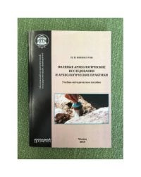 Полевые археологические исследования и археологические практики. Пособие