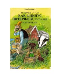 История о том, как Финдус потерялся, когда был маленький