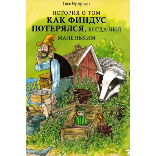 История о том, как Финдус потерялся, когда был маленький