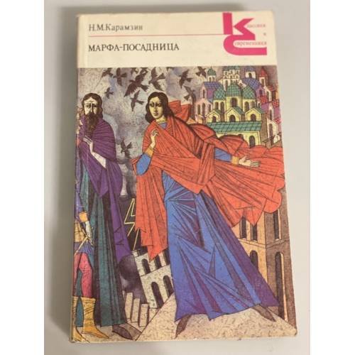 Обложка книги «Марфа-посадница» — Карамзин Николай Михайлович