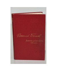 Василь Быков. Дожить до рассвета. Обелиск