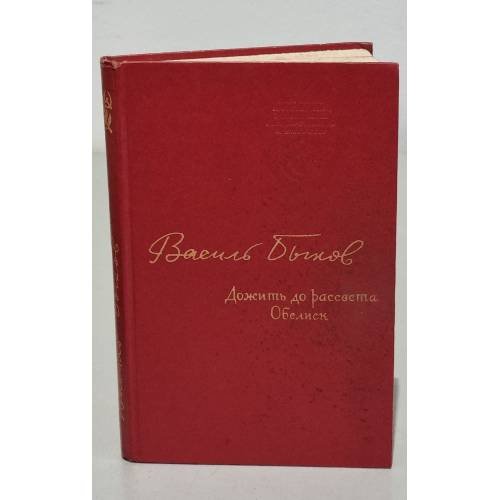Обложка книги «Василь Быков. Дожить до рассвета. Обелиск» — Быков В.