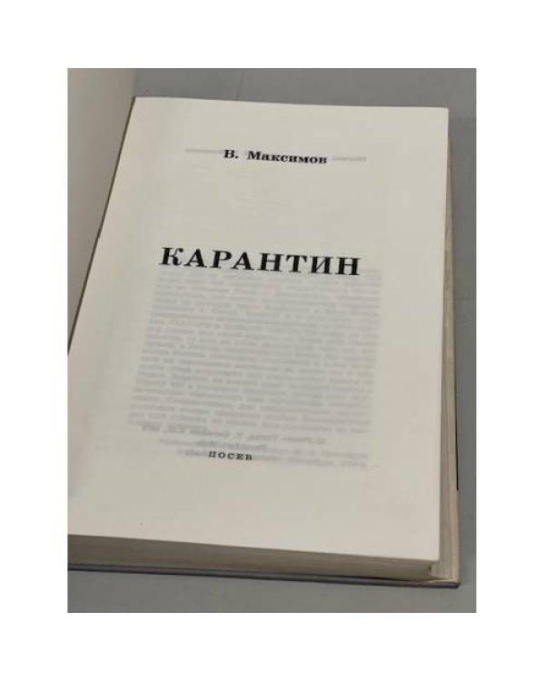 Дополнительное изображение книги «Карантин. Роман. (Первое прижизненное издание)»