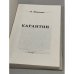 Дополнительное изображение книги «Карантин. Роман. (Первое прижизненное издание)»