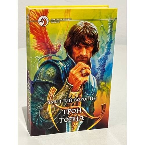 Обложка книги «Трон Торна» — Дмитрий Воронин, ISBN 5935562847