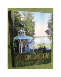 Русские монастыри / Russian Monasteries. Приуралье