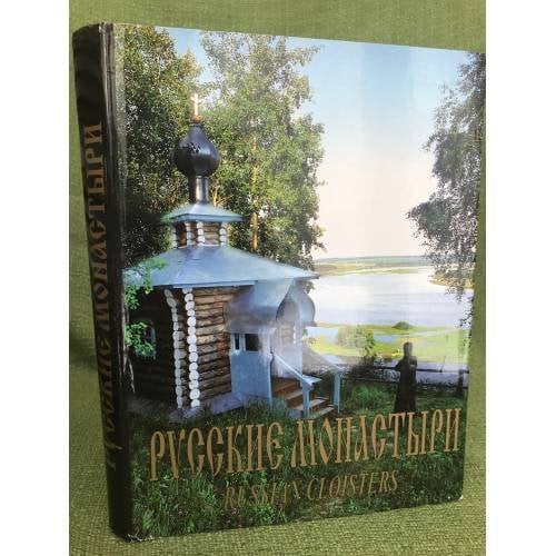 Русские монастыри / Russian Monasteries. Приуралье