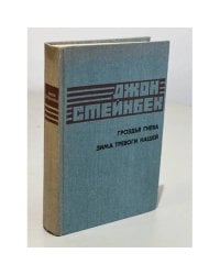Гроздья гнева. Зима тревоги нашей