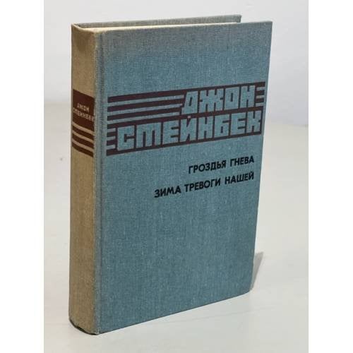 Обложка книги «Гроздья гнева. Зима тревоги нашей» — Стейнбек Джон