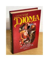 Десять лет спустя, или Виконт де Бражелон. Книга 3