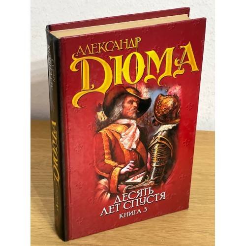 Обложка книги «Десять лет спустя, или Виконт де Бражелон. Книга 3» — Дюма Александр, ISBN 517007896X