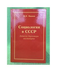 Социология в СССР. Записки директора института