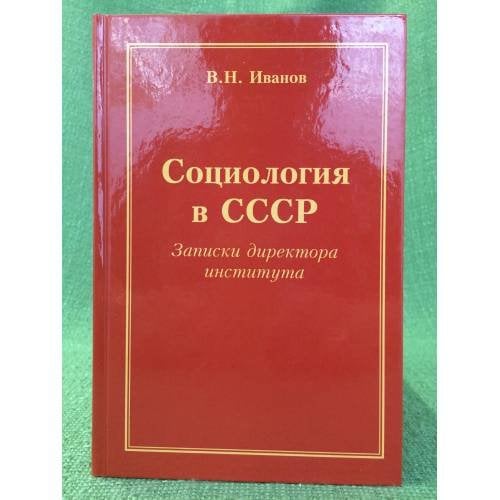 Социология в СССР. Записки директора института