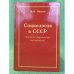 Социология в СССР. Записки директора института