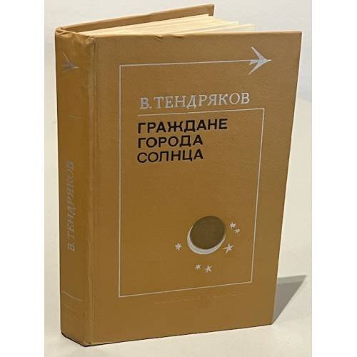 Обложка книги «Граждане города солнца» — Тендряков Владимир Федорович