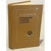 Обложка книги «Граждане города солнца» — Тендряков Владимир Федорович