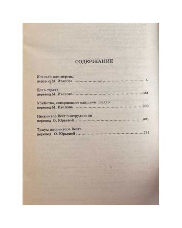 Дополнительное изображение книги «Исчезли или мертвы. День страха. Убийство, совершенное слишком поздно. Инспектор Вест в затруднении. Триумф инспектора Веста»