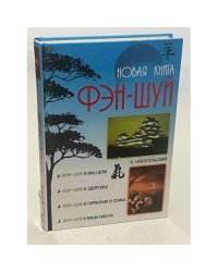 Новая книга фэн-шуй