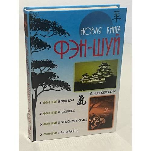 Новая книга фэн-шуй