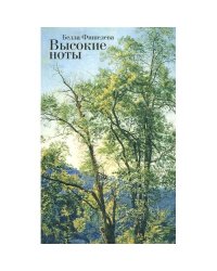 Высокие ноты (L)