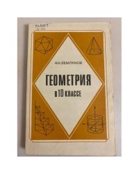 Геометрия в 10 классе