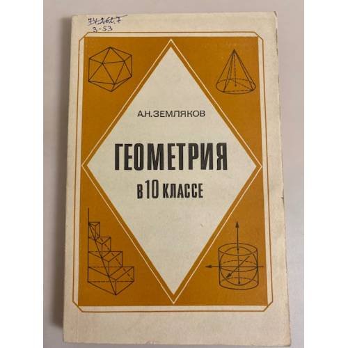Обложка книги «Геометрия в 10 классе» — А.Н. Земляков