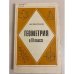 Обложка книги «Геометрия в 10 классе» — А.Н. Земляков