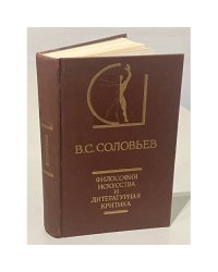 В.С. Соловьев. Философия искусства и литературная критика
