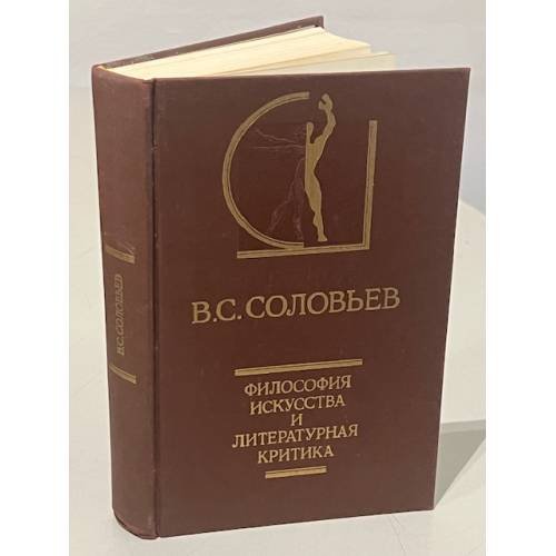 Обложка книги «В.С. Соловьев. Философия искусства и литературная критика» — Владимир Сергеевич Соловьев, ISBN 5210024628
