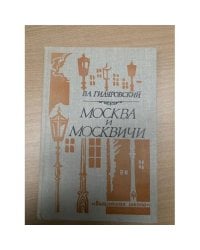 Москва и москвичи