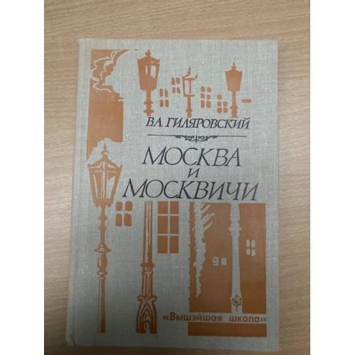 Москва и москвичи