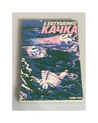 Качка