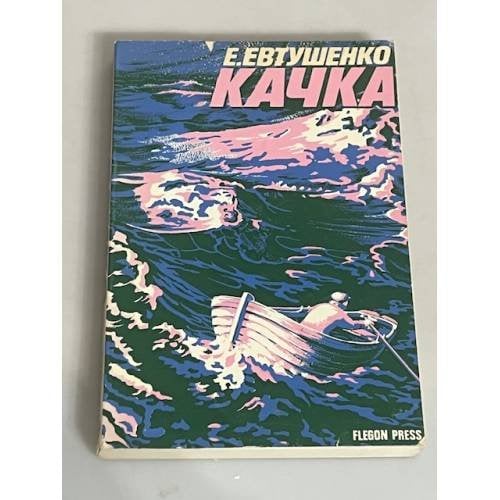 Качка