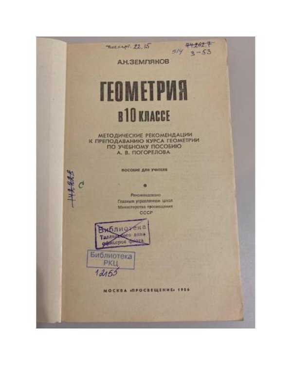 Дополнительное изображение книги «Геометрия в 10 классе»