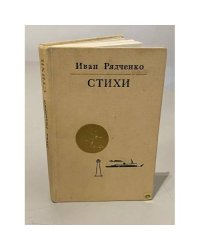 Стихи | Рядченко Иван Иванович