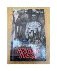Ночной поезд