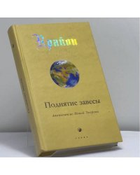Поднятие завесы. Книга 11. Апокалипсис Новой Энергии
