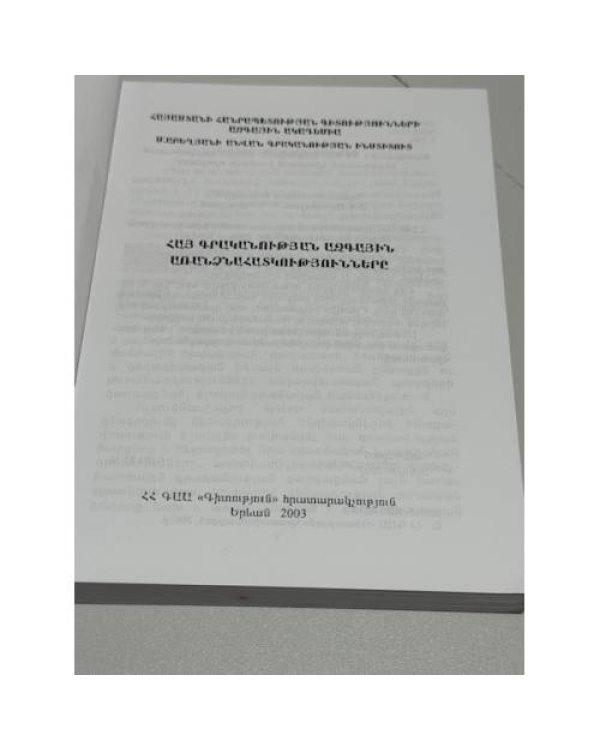Հայ գրականության ազգային առանձնահատկությունները   Национальное своеобразие армянской литературы