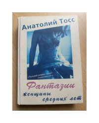 Фантазии женщины средних лет