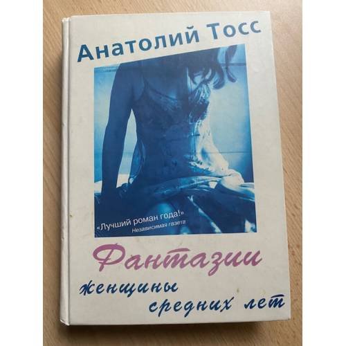 Фантазии женщины средних лет