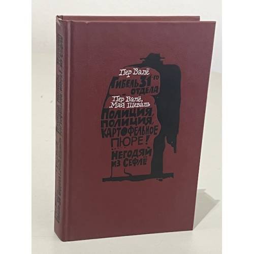 Обложка книги «Гибель 31-го отдела. Полиция, полиция, картофельное пюре! Негодяй из Сефле» — Пер Вале, Май Шеваль